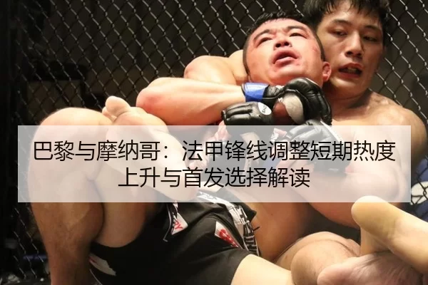 巴黎与摩纳哥：法甲锋线调整短期热度上升与首发选择解读