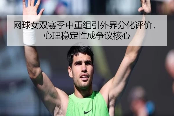wang-qiu-nv-shuang-sai-ji-zhong-chong-zu-yin-wai-jie-fen-hua-ping-jia-xin-li-wen-ding-xing-cheng-zheng-yi-he-xin-3-383.jpg