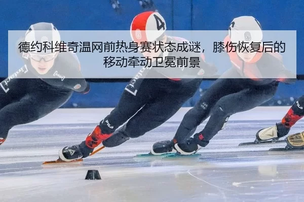 de-yue-ke-wei-qi-wen-wang-qian-re-shen-sai-zhuang-tai-cheng-mi-xi-shang-hui-fu-hou-de-yi-dong-qian-dong-wei-mian-qian-2-519.jpg